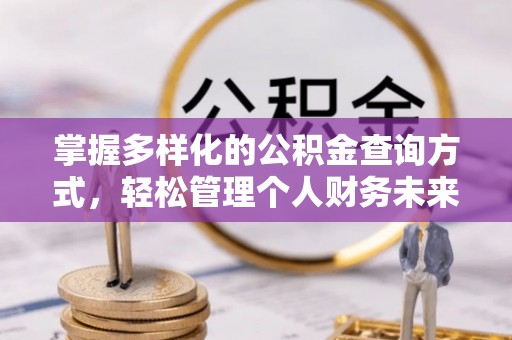 伊吾掌握多样化的公积金查询方式，轻松管理个人财务未来