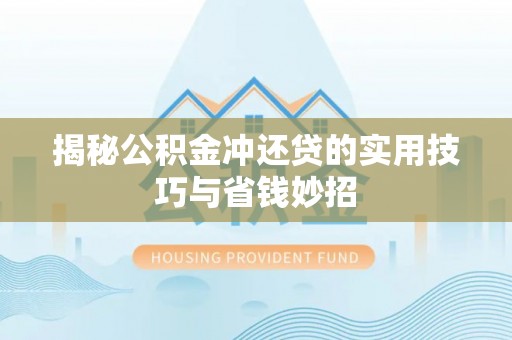 伊吾揭秘公积金冲还贷的实用技巧与省钱妙招