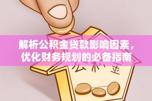 伊吾解析公积金贷款影响因素，优化财务规划的必备指南
