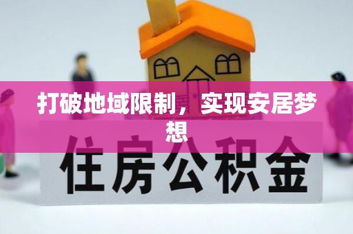 伊吾打破地域限制，实现安居梦想