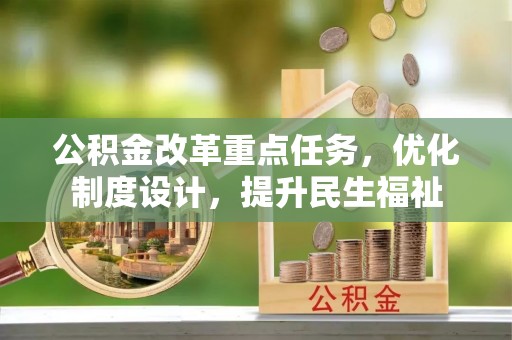 伊吾公积金改革重点任务，优化制度设计，提升民生福祉