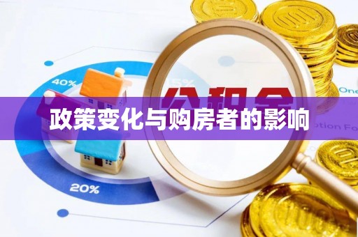 伊吾政策变化与购房者的影响