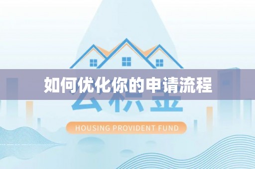 伊吾如何优化你的申请流程