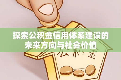 伊吾探索公积金信用体系建设的未来方向与社会价值