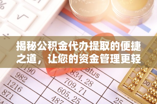 伊吾揭秘公积金代办提取的便捷之道，让您的资金管理更轻松