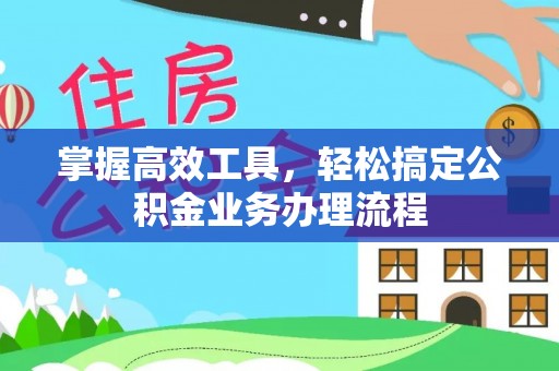 伊吾掌握高效工具，轻松搞定公积金业务办理流程