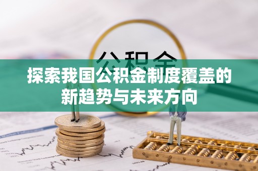 伊吾探索我国公积金制度覆盖的新趋势与未来方向