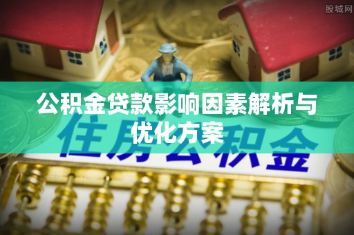 伊吾公积金贷款影响因素解析与优化方案