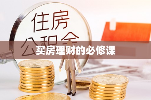 伊吾买房理财的必修课