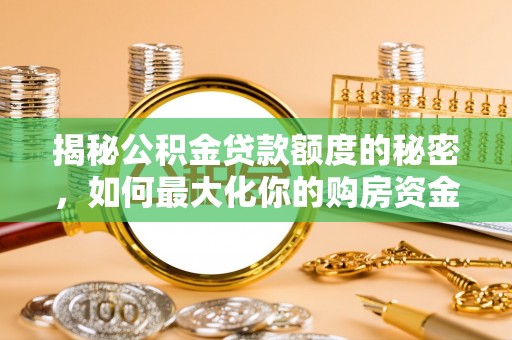 伊吾揭秘公积金贷款额度的秘密，如何最大化你的购房资金