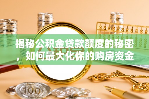 伊吾揭秘公积金贷款额度的秘密，如何最大化你的购房资金