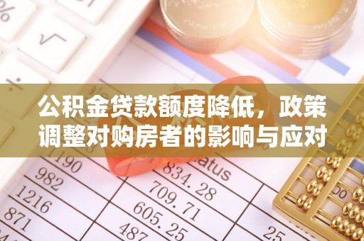 伊吾公积金贷款额度降低，政策调整对购房者的影响与应对策略