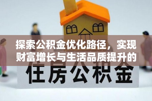 伊吾探索公积金优化路径，实现财富增长与生活品质提升的双赢