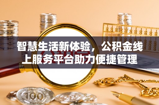伊吾智慧生活新体验，公积金线上服务平台助力便捷管理