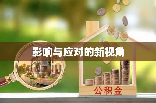 伊吾影响与应对的新视角