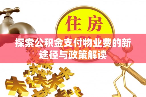 伊吾探索公积金支付物业费的新途径与政策解读