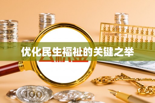 伊吾优化民生福祉的关键之举