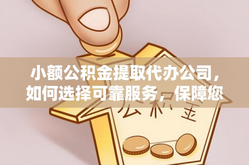 伊吾小额公积金提取代办公司，如何选择可靠服务，保障您的资金安全