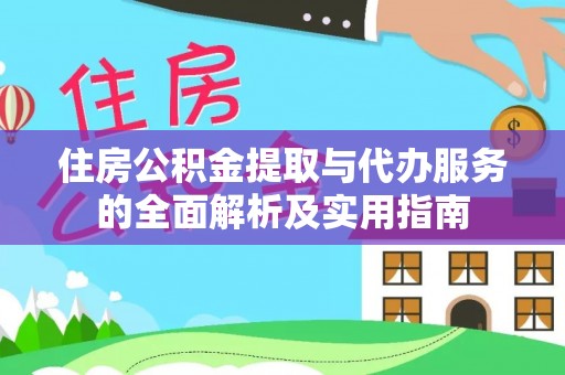 伊吾住房公积金提取与代办服务的全面解析及实用指南