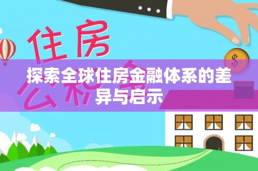 伊吾探索全球住房金融体系的差异与启示