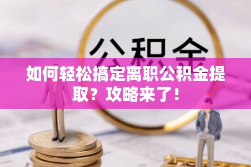 伊吾如何轻松搞定离职公积金提取？攻略来了！