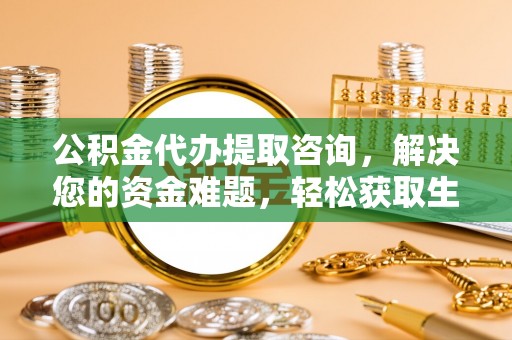 伊吾公积金代办提取咨询，解决您的资金难题，轻松获取生活助力