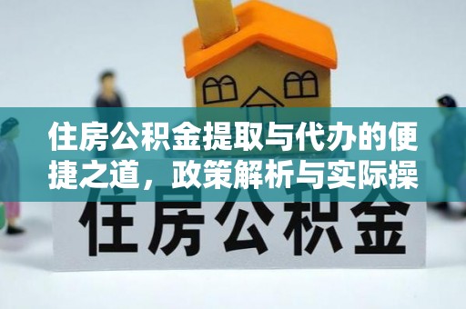 伊吾住房公积金提取与代办的便捷之道，政策解析与实际操作指南