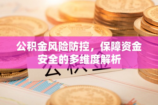 伊吾公积金风险防控，保障资金安全的多维度解析