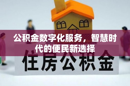 伊吾公积金数字化服务，智慧时代的便民新选择