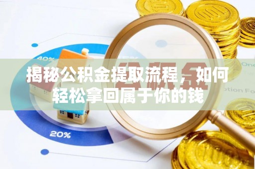 伊吾揭秘公积金提取流程，如何轻松拿回属于你的钱