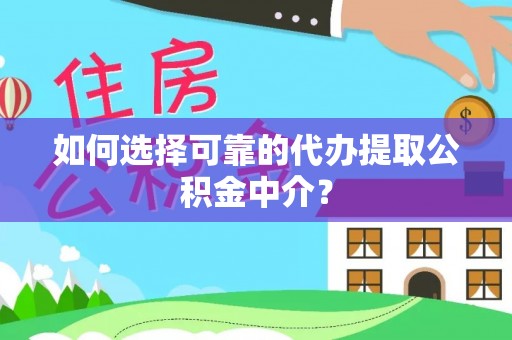 伊吾如何选择可靠的代办提取公积金中介？