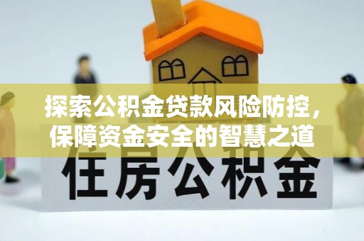 伊吾探索公积金贷款风险防控，保障资金安全的智慧之道