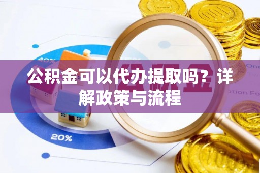 伊吾公积金可以代办提取吗？详解政策与流程