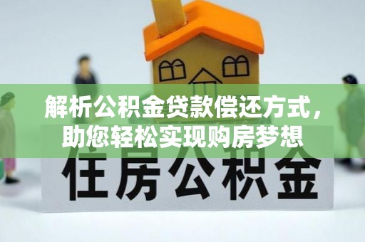 伊吾解析公积金贷款偿还方式，助您轻松实现购房梦想
