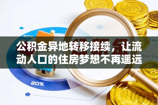 伊吾公积金异地转移接续，让流动人口的住房梦想不再遥远