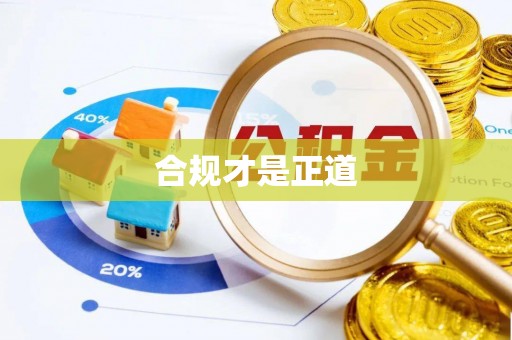伊吾合规才是正道