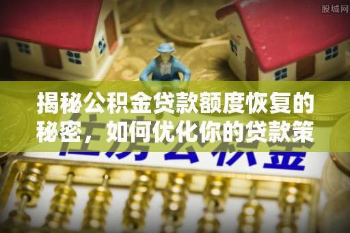 伊吾揭秘公积金贷款额度恢复的秘密，如何优化你的贷款策略