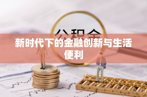 伊吾新时代下的金融创新与生活便利