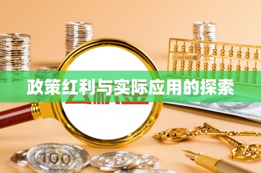 伊吾政策红利与实际应用的探索