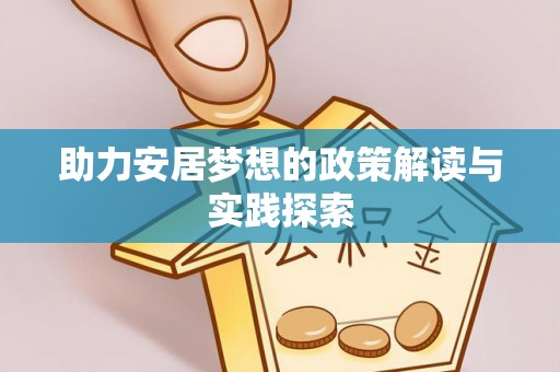 伊吾助力安居梦想的政策解读与实践探索