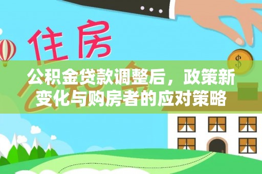 伊吾公积金贷款调整后，政策新变化与购房者的应对策略