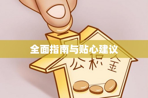 伊吾全面指南与贴心建议