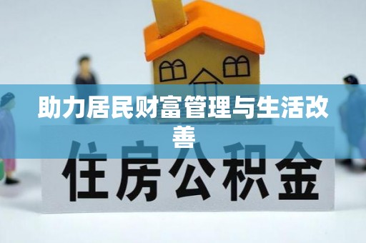 伊吾助力居民财富管理与生活改善