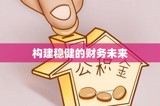 伊吾构建稳健的财务未来