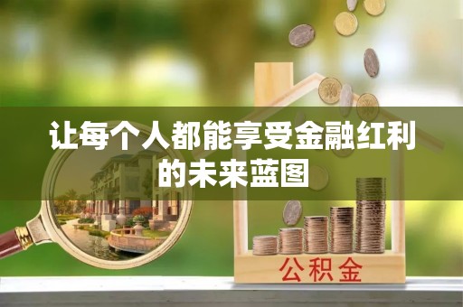 伊吾让每个人都能享受金融红利的未来蓝图