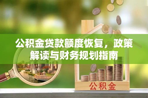 伊吾公积金贷款额度恢复，政策解读与财务规划指南
