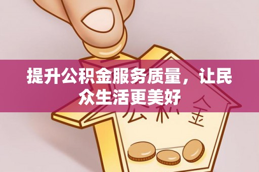伊吾提升公积金服务质量，让民众生活更美好
