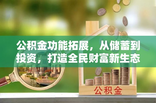 伊吾公积金功能拓展，从储蓄到投资，打造全民财富新生态