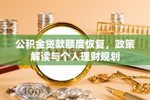 伊吾公积金贷款额度恢复，政策解读与个人理财规划