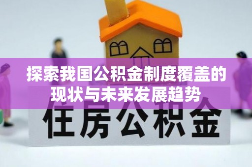 伊吾探索我国公积金制度覆盖的现状与未来发展趋势